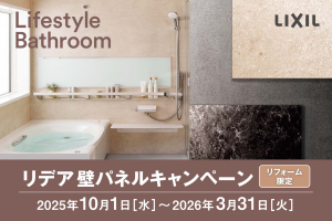 リデア壁パネルキャンペーン