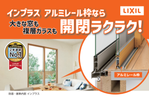 インプラス アルミレール枠