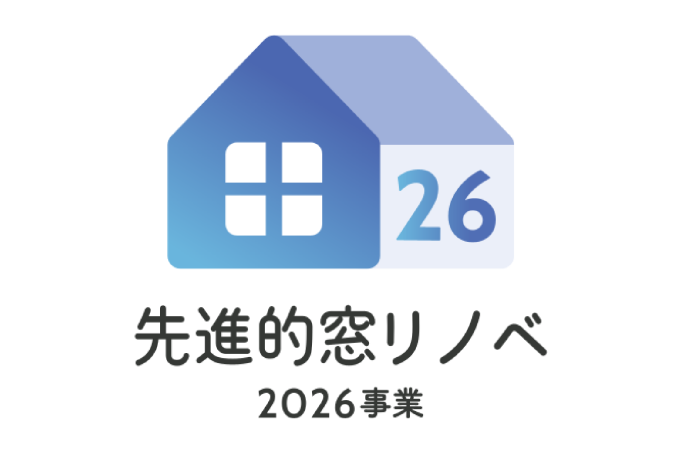 【最新情報を更新しました】窓リノベの補助額について