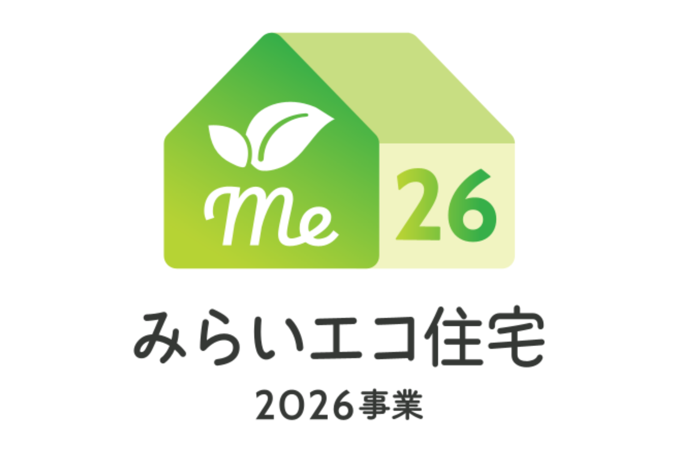 【補助金情報】みらいエコ住宅2026事業 について
