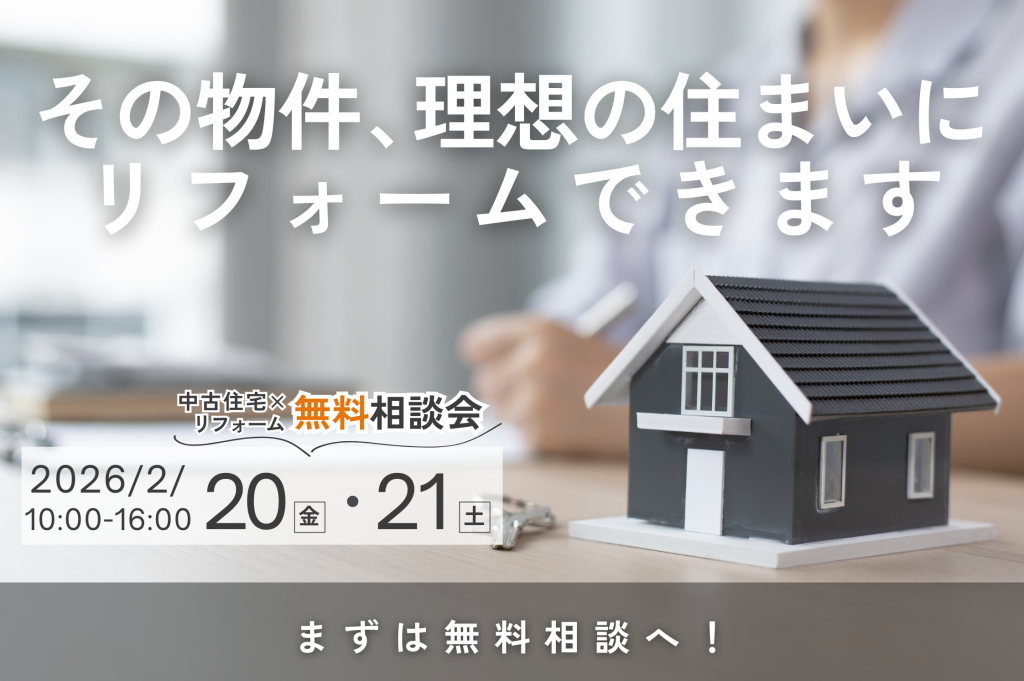 【熊谷市開催】中古住宅リフォーム、どこまで直す？無料相談会