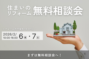 【熊谷市】初めてのリフォームで後悔しないための無料相談会