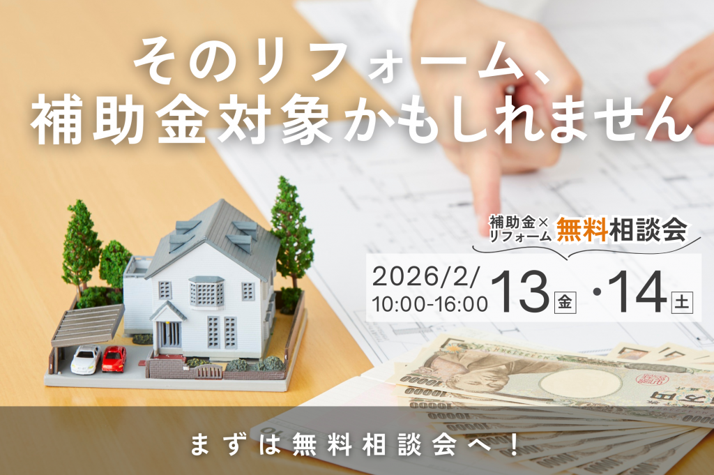 【熊谷市開催】リフォーム補助金の対象工事とは?補助金×無料相談会