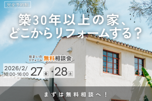 【熊谷市】築30年以上の家、どこからリフォームする？無料相談会開催