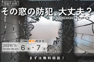 【熊谷市】家全体の防犯リフォーム無料相談会｜窓・玄関の侵入防止対策