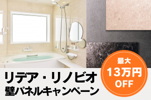 【LIXIL】リデア・リノビオの壁パネルが無料グレードアップ！お風呂リフォームキャンペーン