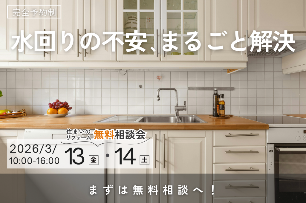 【熊谷市】水まわりリフォーム無料相談会｜キッチン・お風呂・トイレまとめて相談
