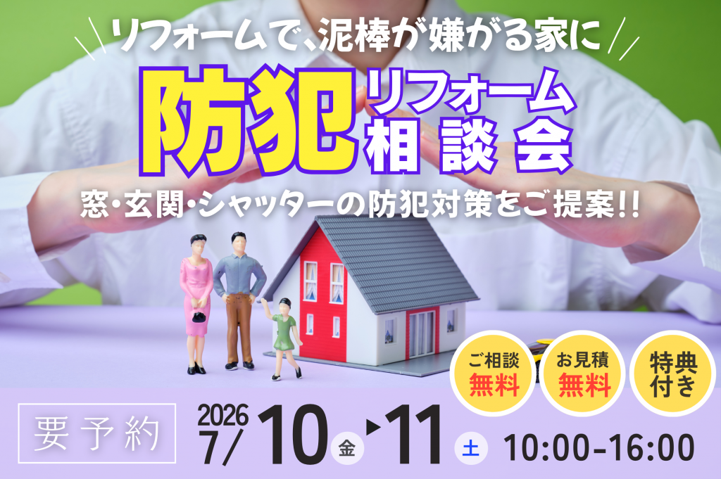 【熊谷市】窓・玄関の防犯対策できていますか?|防犯リフォーム相談会