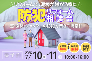 【熊谷市】窓・玄関の防犯対策できていますか？｜防犯リフォーム相談会