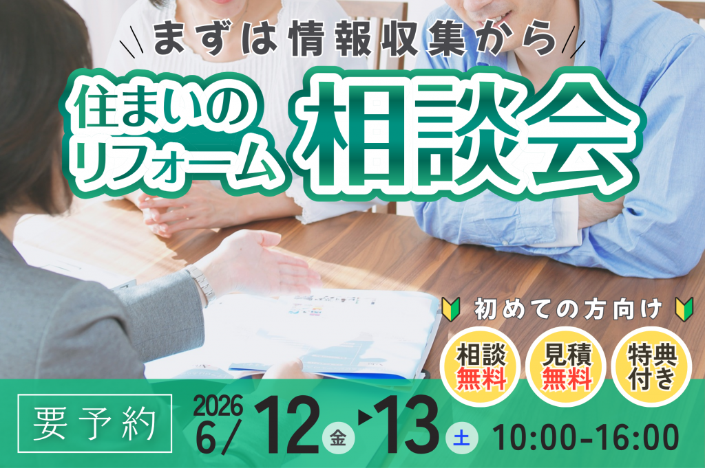 【熊谷市】初めてのリフォーム無料相談会｜まずは情報収集から