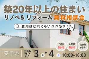 【熊谷市】築20年以上の住まいリノベ＆リフォーム相談会｜いくらかかる？費用の目安をご案内