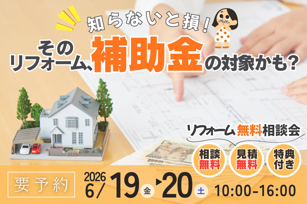 【熊谷市】補助金×リフォーム相談会｜まずは無料で対象かチェック