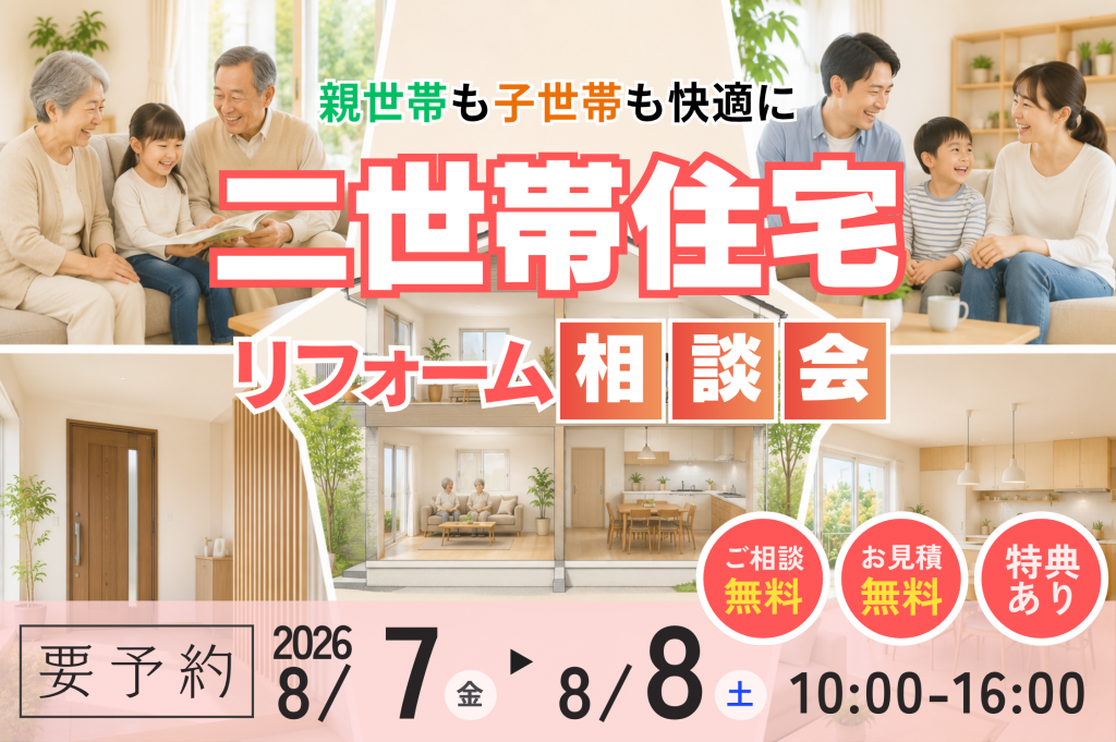 【熊谷市】二世帯住宅リフォーム相談会|これからの暮らしを考える