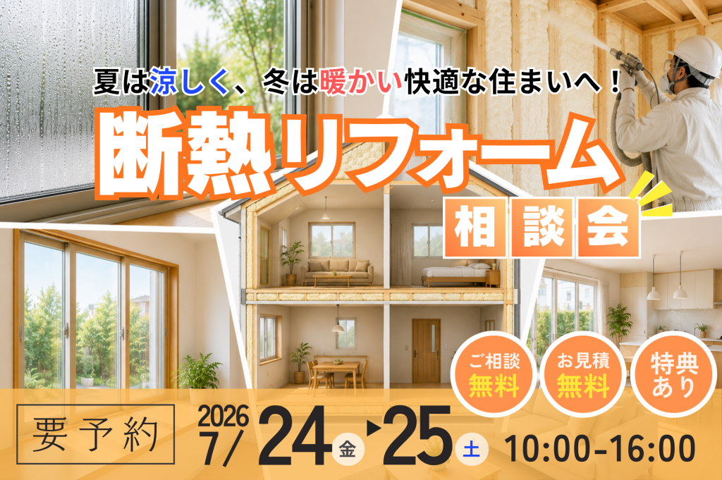 【熊谷市】断熱リフォーム相談会開催|夏の暑さ対策・省エネリフォームをご検討の方へ