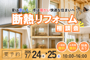 【熊谷市】断熱リフォーム相談会開催｜夏の暑さ対策・省エネリフォームをご検討の方へ