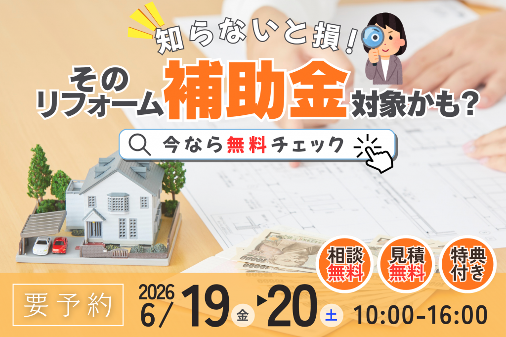 【熊谷市】補助金×リフォーム相談会｜まずは無料で対象かチェック