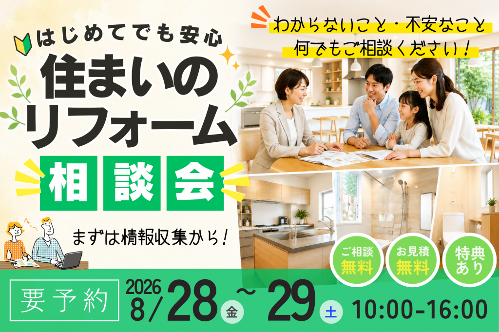 【熊谷市】初めてのリフォーム相談会|何から始める?費用・補助金も無料相談