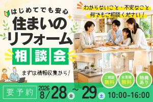 【熊谷市】初めてのリフォーム相談会｜何から始める？費用・補助金も無料相談