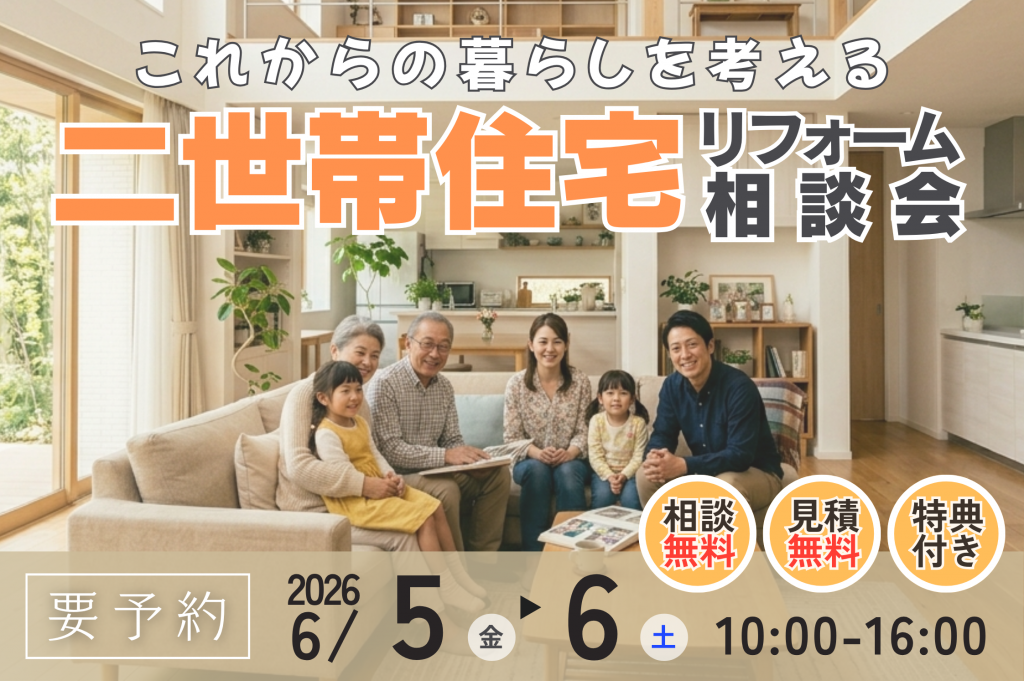 【熊谷市】二世帯住宅リフォーム相談会｜これからの暮らしを考える