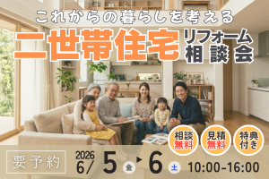 【熊谷市】二世帯住宅リフォーム相談会｜これからの暮らしを考える