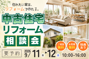 【熊谷市】中古住宅リノベ＆リフォーム相談会｜住みたい家はリフォームでつくれる