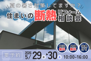 【熊谷市】断熱リフォーム相談会開催｜夏の暑さ対策・省エネリフォームをご検討の方へ