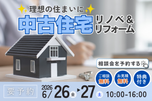 【熊谷市】中古住宅リノベ＆リフォーム相談会｜理想の住まいに