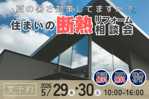 【熊谷市】断熱リフォーム相談会開催｜夏の暑さ対策・省エネリフォームをご検討の方へ