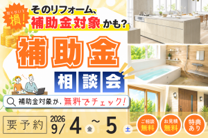 【熊谷市】補助金×リフォーム相談会|まずは無料で対象かチェック