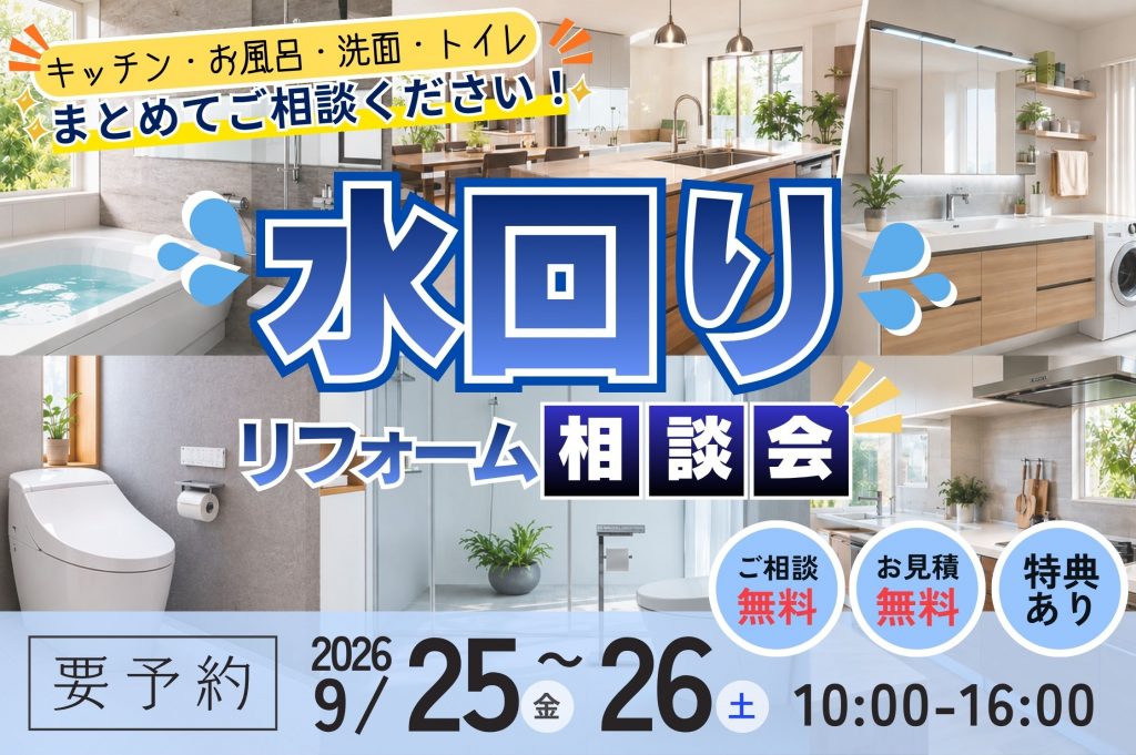 【熊谷市】キッチン・お風呂・トイレ・洗面まとめて相談|水回りリフォーム相談会