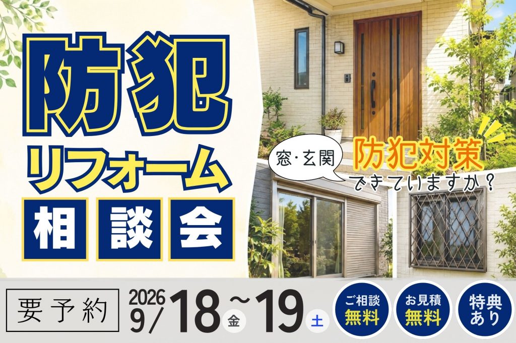 【熊谷市】窓・玄関の防犯対策できていますか?|防犯リフォーム相談会