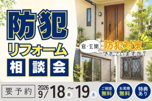 【熊谷市】窓・玄関の防犯対策できていますか？｜防犯リフォーム相談会