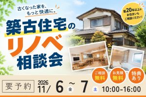 【熊谷市】築20年以上の住まいリノベ＆リフォーム相談会｜いくらかかる？費用の目安をご案内