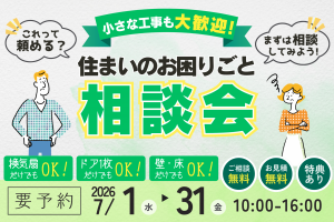 【熊谷市】住まいのお困りごと相談会｜小さな工事も大歓迎！