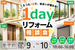 【熊谷市】1dayリフォーム相談会｜窓・玄関・シャッターを1日で快適リフォーム！