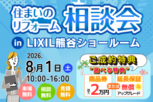 【当日限定】住まいのリフォーム相談会｜選べるご成約特典＆補助金相談受付中！