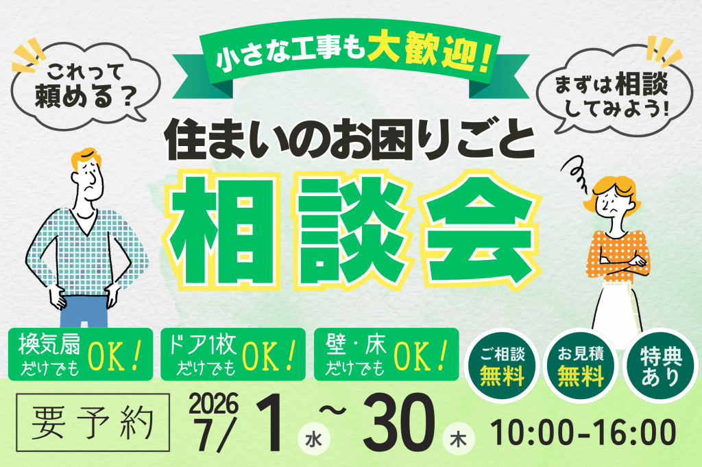 【熊谷市】住まいのお困りごと相談会|小さな工事も大歓迎!