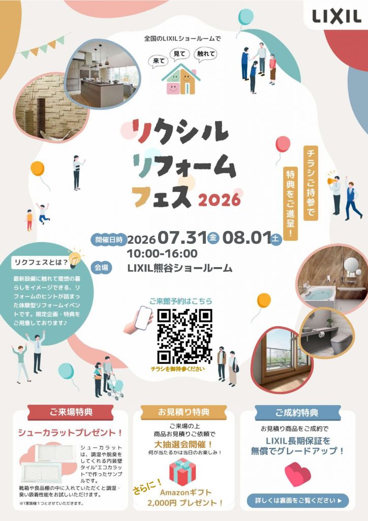 【熊谷市】リクシルリフォームフェス2026|見て・触れて 最新設備を体感!