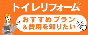 トイレリフォーム費用の目安