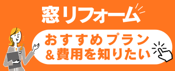 窓リフォーム費用の目安