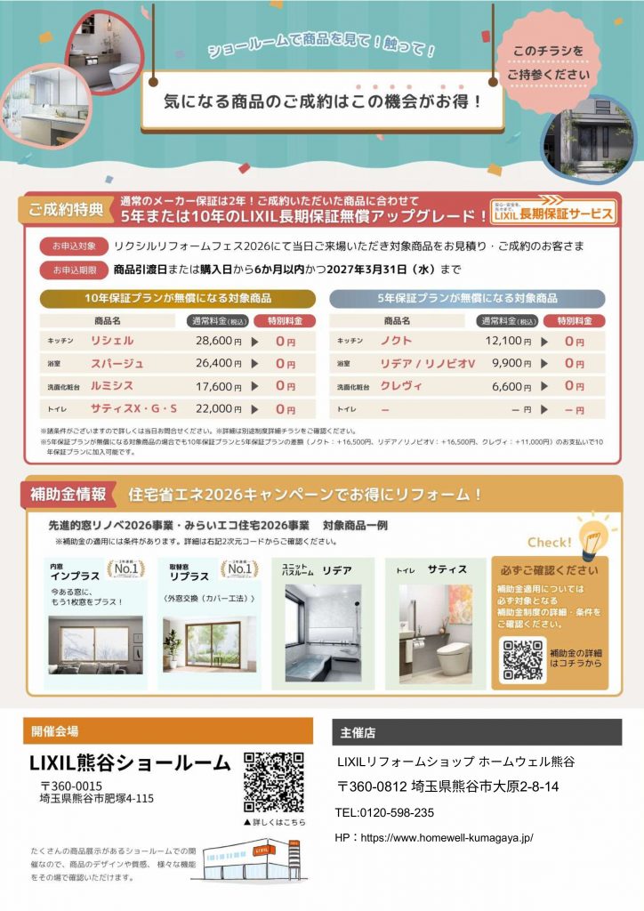 【熊谷市】リクシルリフォームフェス2026|見て・触れて 最新設備を体感!