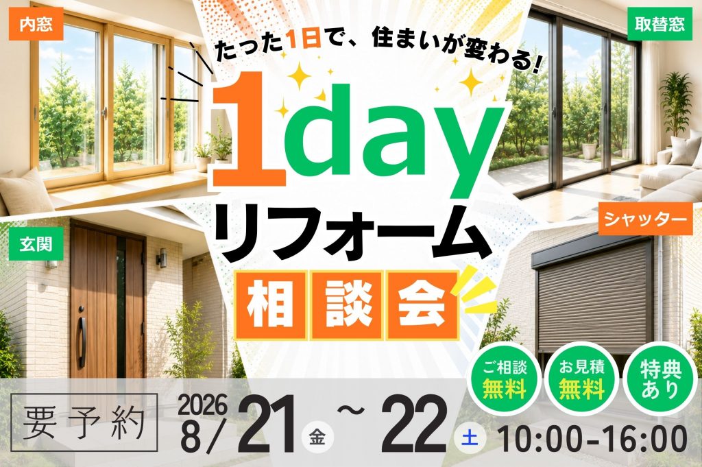 【熊谷市】1dayリフォーム相談会|窓・玄関・シャッターを1日で快適リフォーム!