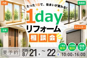 【熊谷市】1dayリフォーム相談会｜窓・玄関・シャッターを1日で快適リフォーム！
