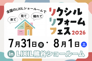 【熊谷市】リクシルリフォームフェス2026｜見て・触れて 最新設備を体感！