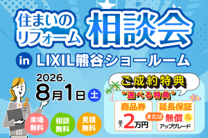 【当日限定特典】住まいのリフォーム相談会｜選べるご成約特典＆補助金相談受付中！