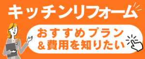 キッチンリフォーム費用の目安