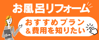 お風呂リフォーム費用の目安