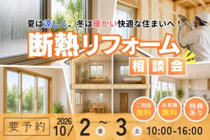 【熊谷市】断熱リフォーム相談会｜夏の暑さ･冬の寒さ対策で快適な住まいへ
