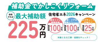 リフォーム補助金（住宅省エネ2026）