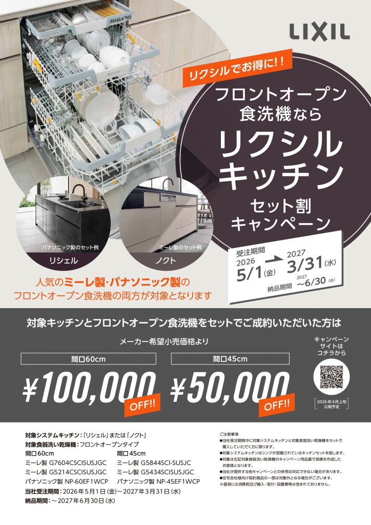 リクシルキッチン&食洗機のセット割キャンペーン|LIXILキッチン「リシェル・ノクト」がお得になる